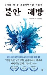 불안 해방 표지 이미지