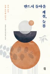 반드시 돌아올 계절, 늦봄 표지 이미지