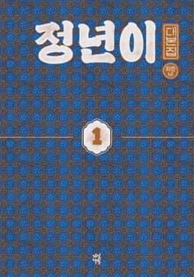 정년이 대본집 1