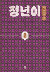 정년이 대본집 2 표지 이미지