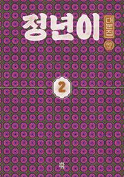정년이 대본집 2