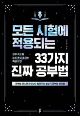 모든 시험에 적용되는 33가지 진짜 공부법 표지 이미지
