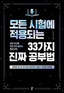 모든 시험에 적용되는 33가지 진짜 공부법
