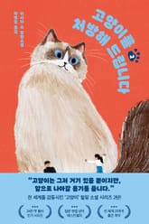 고양이를 처방해 드립니다 2 표지 이미지