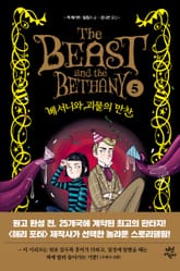 베서니와 괴물의 만찬 표지 이미지