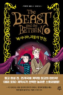 베서니와 괴물의 만찬