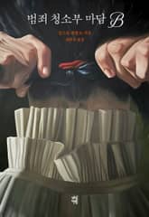 범죄 청소부 마담 B 표지 이미지