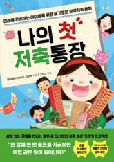나의 첫 저축 통장 표지 이미지