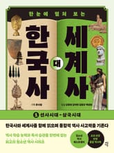 한국사 대 세계사 1 표지 이미지