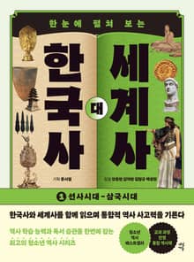 한국사 대 세계사 1