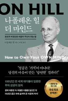 나폴레온 힐 더 마인드