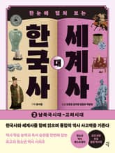 한국사 대 세계사 2 표지 이미지