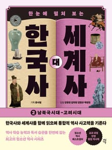 한국사 대 세계사 2