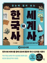 한국사 대 세계사 3 표지 이미지