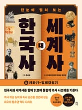 한국사 대 세계사 4 표지 이미지