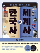 한국사 대 세계사 5 표지 이미지