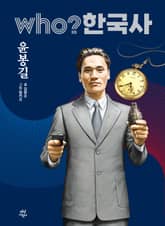 후 Who? 한국사 윤봉길 표지 이미지