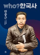 후 Who? 한국사 안중근 표지 이미지