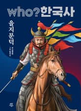 후 Who? 한국사 을지문덕 표지 이미지