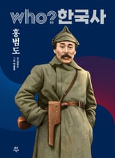 후 Who? 한국사 홍범도 표지 이미지