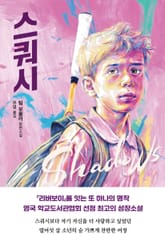 개정판 | 스쿼시 표지 이미지