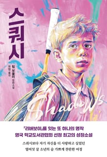 개정판 | 스쿼시