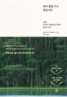 내가 틀릴 수도 있습니다: 108일 내 안의 나침반을 발견하는 필사의 시간