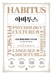 개정판 | 아비투스