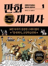 개정판 | 만화 통세계사 1 표지 이미지