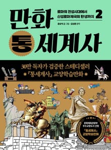 개정판 | 만화 통세계사 2