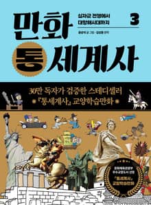 개정판 | 만화 통세계사 3
