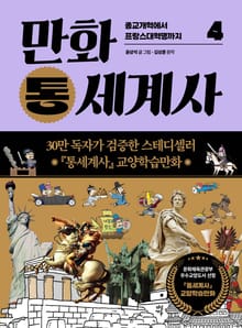 개정판 | 만화 통세계사 4