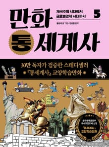 개정판 | 만화 통세계사 5