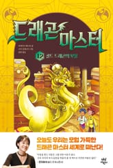 드래곤 마스터 12 표지 이미지