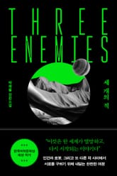 세 개의 적 표지 이미지