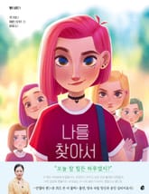 엘르 시리즈 1: 나를 찾아서 표지 이미지