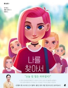 엘르 시리즈 1: 나를 찾아서