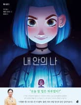 엘르 시리즈 2: 내 안의 나 표지 이미지