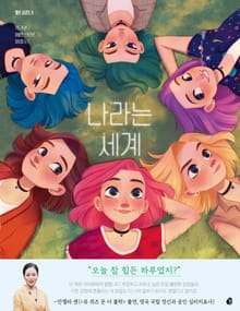 엘르 시리즈 3 : 나라는 세계