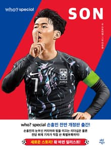 개정판 | 후 Who? Special 손흥민