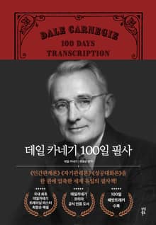 데일 카네기 100일 필사