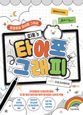 띠웅의 타이포그래피 with 프로크리에이트 표지 이미지