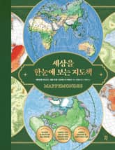 세상을 한눈에 보는 지도책 표지 이미지