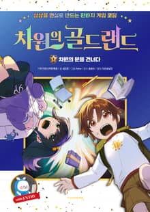 차원의 골드랜드 1 : 차원의 문을 건너다