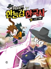 최태성의 한능검 한국사 5 표지 이미지