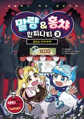 말량&홍챠 인피니티 3 표지 이미지