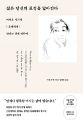 삶은 당신의 표정을 닮아간다 표지 이미지