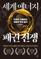 세계 에너지 패권 전쟁 표지 이미지