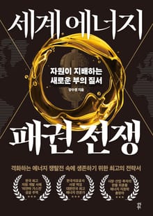 세계 에너지 패권 전쟁