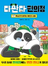 다판다 편의점 1 표지 이미지